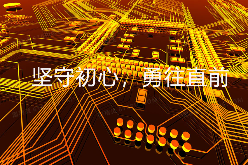堅(jiān)守初心，勇往直前